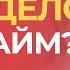 Найм или свое дело Лучше работать в найме или открыть свое дело