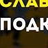 ЗАМАЙ Слава КПСС Подкрадули караоке минус инструментал