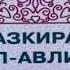 ТАЗКИРАТУЛ АВЛИЁ АБДУЛЛОХ ИБН МУБОРАК РАХМАТУЛЛОХИ АЛАЙХИ 3 КИСМ