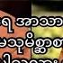 တစ က ယ ရ အ သ ဖ တ ဟ က မ သ မ စ ဆ စ ရက ထ က ပ သလ ဘ ရ ဓမ မအမ အဖ