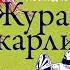 ЖУРАВЛИ И КАРЛИКИ ЛЕОНИД ЮЗЕФОВИЧ аудиокнига фрагмент