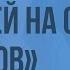 Гомер Илиада и Одиссея Одиссей на острове циклопов Видеоурок по литературе 6 класс