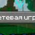 ВСЕ способы ИГРАТЬ ПО СЕТИ В Minecraft АКТУАЛЬНЫЕ ДЛЯ 2024