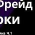 Оговорки по Фрейду Введение в психоанализ Ч 1 Ошибочные действия