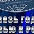 СКВОЗЬ ГОДЫ С ЛЮБОВЬЮ К РОДНОМУ