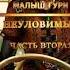 Юрий Москаленко Малыш Гури Книга пятая Часть вторая Неуловимый Аудиокнига