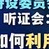 直播众院中共问题特设委员会听证会 中共如何利用法律压制异见维持统治 同声传译