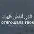 Сура 94 аш Шарх чтец Ахмад аль Аджми религия мусульмане саиддубаха религияислам корана