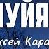 Алексей Каратаев АЛЛИЛУЙЯ ИИСУС