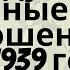 Всемирная история Международные отношения в 1918 1939 годах