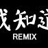 WiFi歪歪 我知道 DJ抖音 Remix 抖音热门歌曲 我知道妳還是愛著我 雖然 分開的理由 我們都已接受 抖音 Hot Tiktok Douyin