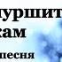 Снегопад шуршит по веткам СЛОВА Новогодняя песня Христианская христианскиепесни христианскаямузыка