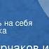 Овидий Горчаков и Януш Пшимановский Вызываем огонь на себя Радиопостановка Часть 1