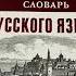 Самый полный орфографический словарь русского языка