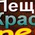 Пещеры Красной реки Клод Сенак Аудиокнига Мир Пещерного Человека