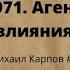 1971 Агент влияния Евгений Щепетнов аудиокнига