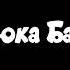 Песня Дюдюка Барбидокский Подарок для Слона