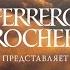 Подарок на высоте от Ferrero Rocher