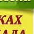 Красивая песня под гитару В облаках у водопада О Митяева Как играть на гитаре