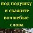 Положите это под подушку и скажите эти слова Практика на привлечение достатка и денег