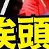 新司法部長拿誰開刀 2020年大選 4宗川普案 國會事件 11 23 24 川普 特朗普 中共