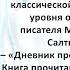 Аудиокнига Михаила Евграфовича Салтыкова Щедрина Дневник провинциала в Петербурге