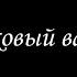 Пиковый валет 1 Борис Акунин Книга 5