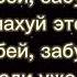 Остап Парфёнов ЗАБЕЙ ЗАБУДЬ текст