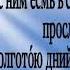 ПСАЛОМ 90 живый в помощи Вышняго 40 раз с текстом