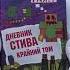 Дневник Стива Книга 14 Крайний том