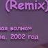 Юрий Шатунов Забудь Remix 2002 год