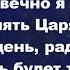 Скоро день тот придет Христианские псалмы