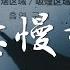 伍六七 回憶慢動作 說唱版 跟著心跳去點頭月光更像你眼眸 這曲不是 Rnb是專屬你的獨奏首 高音質 動態歌詞Lyrics 回憶總是慢動作