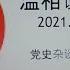 党史杂谈 427 林彪 朱德也是大吃大喝 华国锋玩不过老邓的根本原因