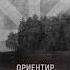 гр ОРИЕНТИР Feat АлексейЖуков РУССКИЙ СТЯГ РУССКАЯ ЗЕМЛЯ