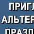 Приглашение к альтернативному празднованию Нового года 2012 12 30