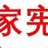 民主国家有哪些 民主国家和集权国家宪法的本质区别