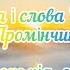 Музика і слова Н Май Промінчик караоке під мінус