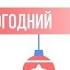 ВК Технологии Доверия ВК Мойофис ГРУППА E тур 2 КУБОК НОВОГОДНИЙ ПО ВОЛЕЙБОЛУ