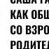 Саша Галицкий Как общаться с пожилыми родителями и не сойти с ума самому