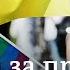 Как ЛГБТК активисты борются за свои права в Украине во время войны