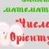 Число і цифра 4 Орієнтування у часі