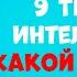 9 Типов Интеллекта Теория множественного интеллекта