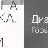 Диана Арбенина Горыгорыгоры Акустика Песни как они есть Диск 2 Между нами 2013