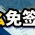 为什么中国和日韩对比 免签国家数量相差如此之大