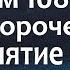 если нет сил терпеть защита от врагов НЕЗРИМЫЙ ЩИТ