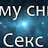 К чему снится Секс Сонник Толкование снов