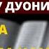 УЙҚУГА ЁТИШДАН ОЛДИН КИМКИ УШБУ ДУОНИ ЎҚИСА УХЛАГАНИДА ҲАМ САВОБ ОЛАДИ