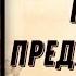 Аудиокнига РОМАН ПОСЛЕ ПРЕДАТЕЛЬСТВА