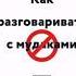 Как разговаривать с мудаками 1часть современные аудиокниги онлайн